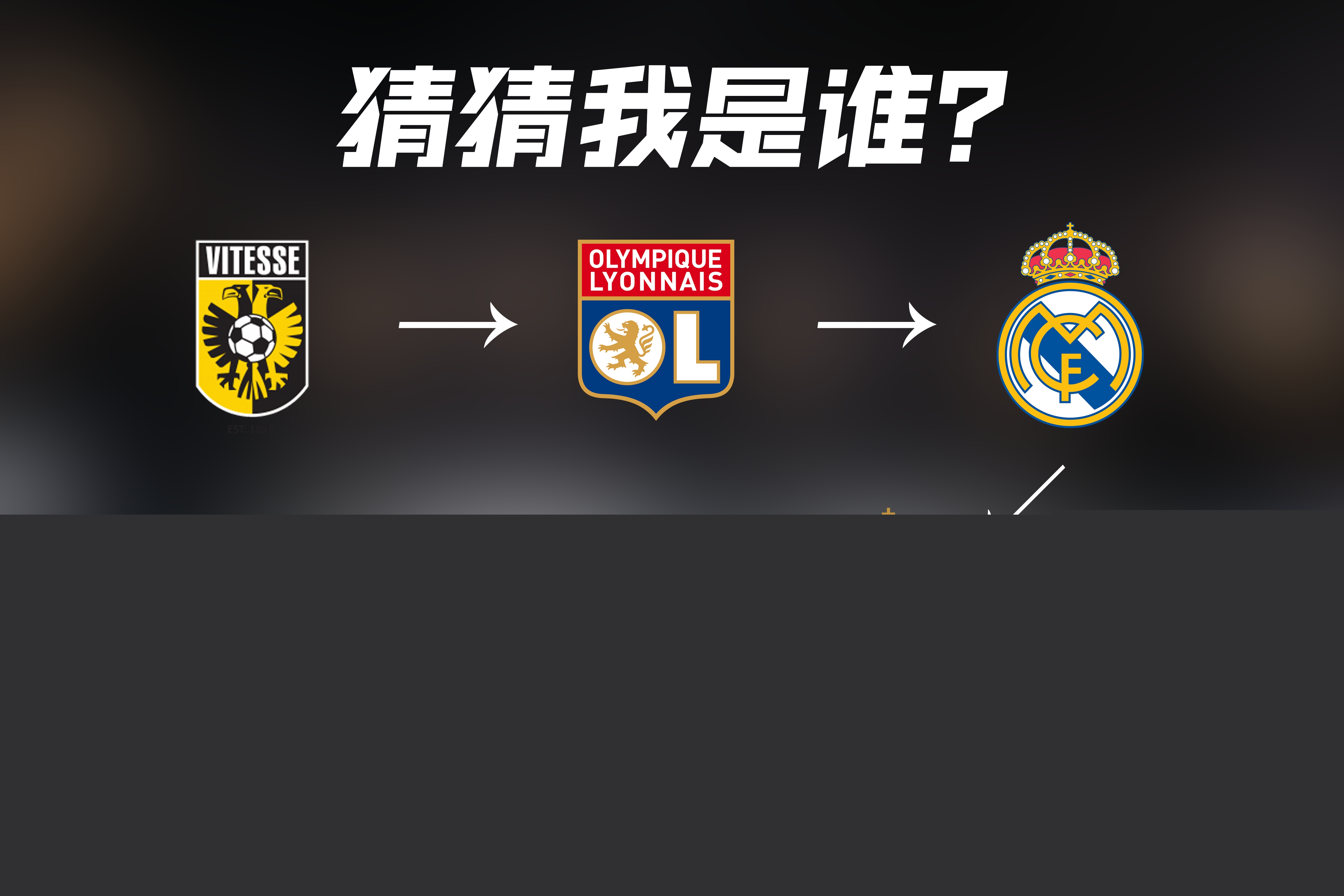 米嫩塞这位